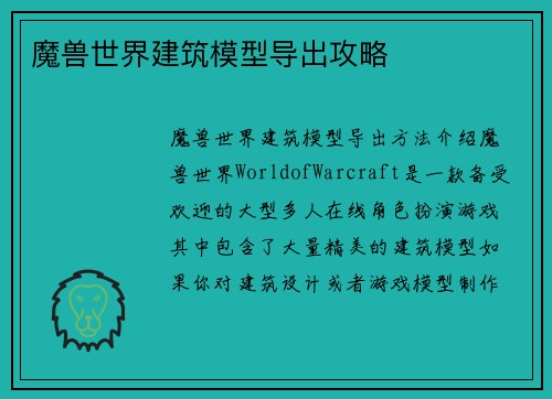 魔兽世界建筑模型导出攻略