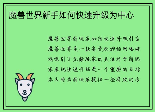 魔兽世界新手如何快速升级为中心