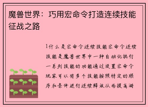 魔兽世界：巧用宏命令打造连续技能征战之路