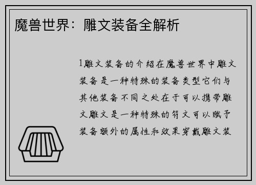 魔兽世界：雕文装备全解析