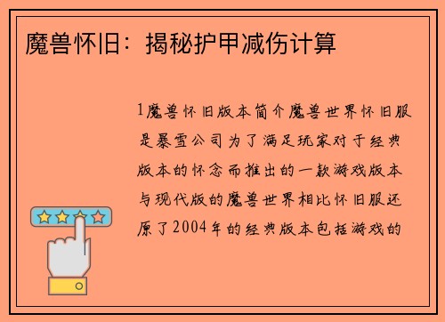 魔兽怀旧：揭秘护甲减伤计算