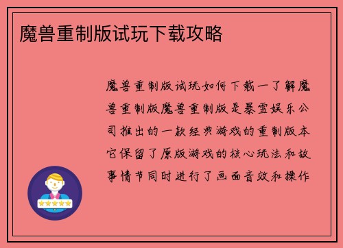 魔兽重制版试玩下载攻略